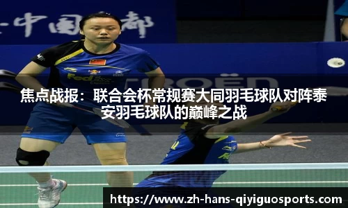 焦点战报：联合会杯常规赛大同羽毛球队对阵泰安羽毛球队的巅峰之战