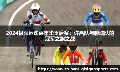 2024极限运动嘉年华季后赛：许昌队与聊城队的冠军之路之战