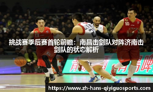 挑战赛季后赛首轮前瞻：南昌击剑队对阵济南击剑队的状态解析