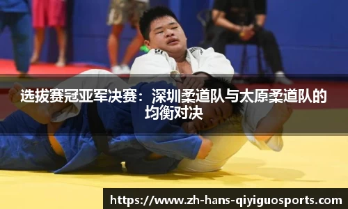 选拔赛冠亚军决赛：深圳柔道队与太原柔道队的均衡对决