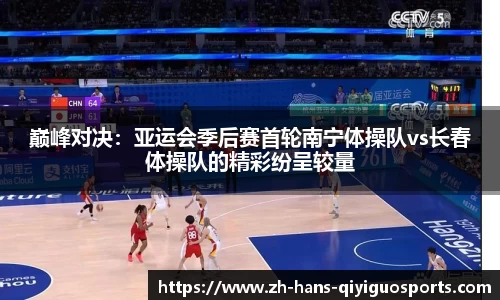 巅峰对决：亚运会季后赛首轮南宁体操队vs长春体操队的精彩纷呈较量
