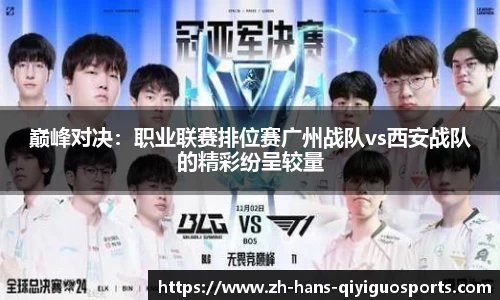 巅峰对决：职业联赛排位赛广州战队vs西安战队的精彩纷呈较量