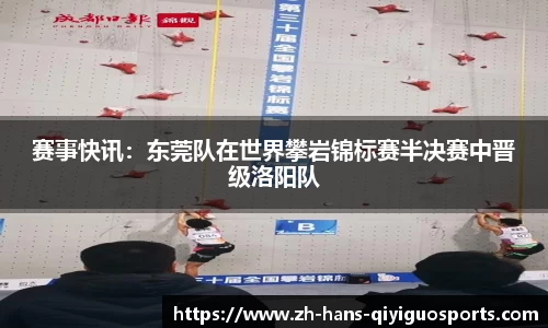 赛事快讯：东莞队在世界攀岩锦标赛半决赛中晋级洛阳队