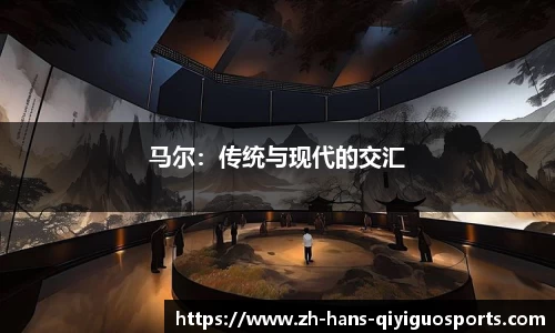 马尔：传统与现代的交汇