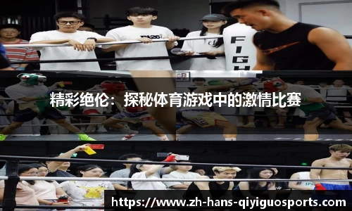 精彩绝伦：探秘体育游戏中的激情比赛