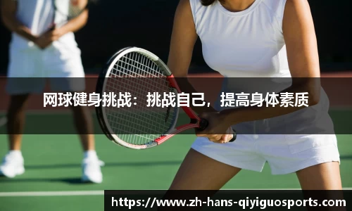 网球健身挑战：挑战自己，提高身体素质
