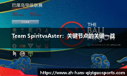 Team SpiritvsAster：关键节点的关键一战