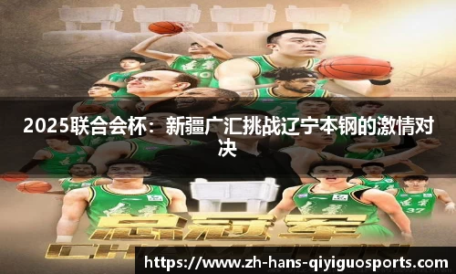 2025联合会杯：新疆广汇挑战辽宁本钢的激情对决