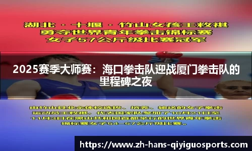 2025赛季大师赛：海口拳击队迎战厦门拳击队的里程碑之夜