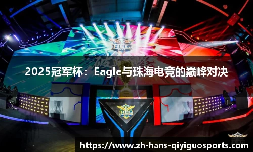 2025冠军杯：Eagle与珠海电竞的巅峰对决