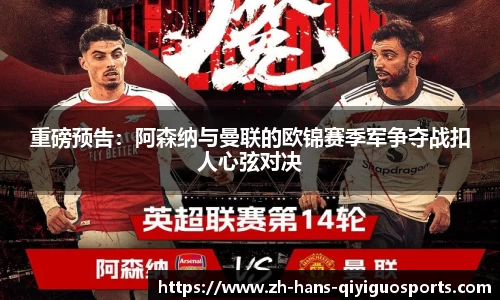 重磅预告：阿森纳与曼联的欧锦赛季军争夺战扣人心弦对决