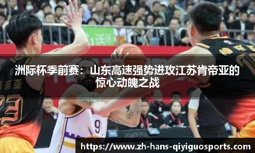洲际杯季前赛：山东高速强势进攻江苏肯帝亚的惊心动魄之战