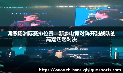 训练场洲际赛排位赛：新乡电竞对阵开封战队的高潮迭起对决