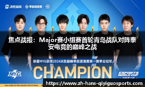 焦点战报：Major赛小组赛首轮青岛战队对阵泰安电竞的巅峰之战