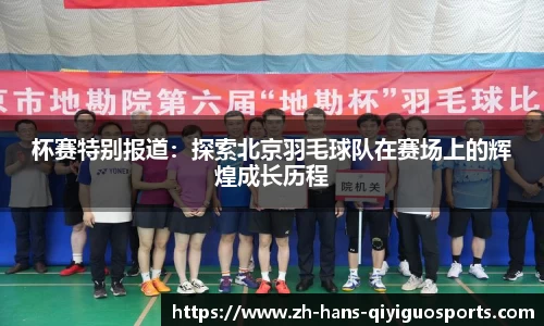 杯赛特别报道：探索北京羽毛球队在赛场上的辉煌成长历程
