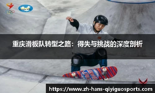 重庆滑板队转型之路：得失与挑战的深度剖析