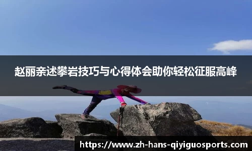 赵丽亲述攀岩技巧与心得体会助你轻松征服高峰
