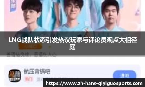 LNG战队状态引发热议玩家与评论员观点大相径庭