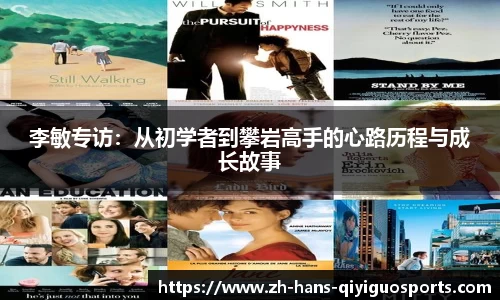 李敏专访：从初学者到攀岩高手的心路历程与成长故事