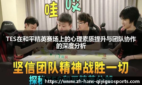 TES在和平精英赛场上的心理素质提升与团队协作的深度分析